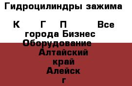 Гидроцилиндры зажима 1К341, 1Г34 0П, 1341 - Все города Бизнес » Оборудование   . Алтайский край,Алейск г.